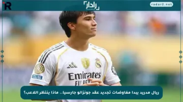 ريال مدريد يبدأ مفاوضات تجديد عقد جونزالو جارسيا.. ماذا ينتظر اللاعب؟